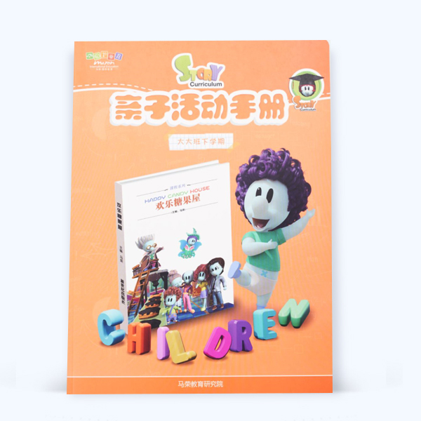 亲子活动手册印刷（大大班下学期）