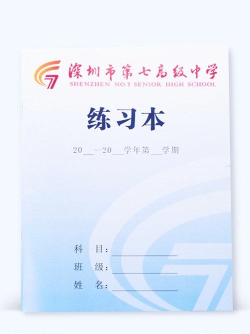 深圳市第七高级中学选择长江印刷为其提供练习本印刷服务